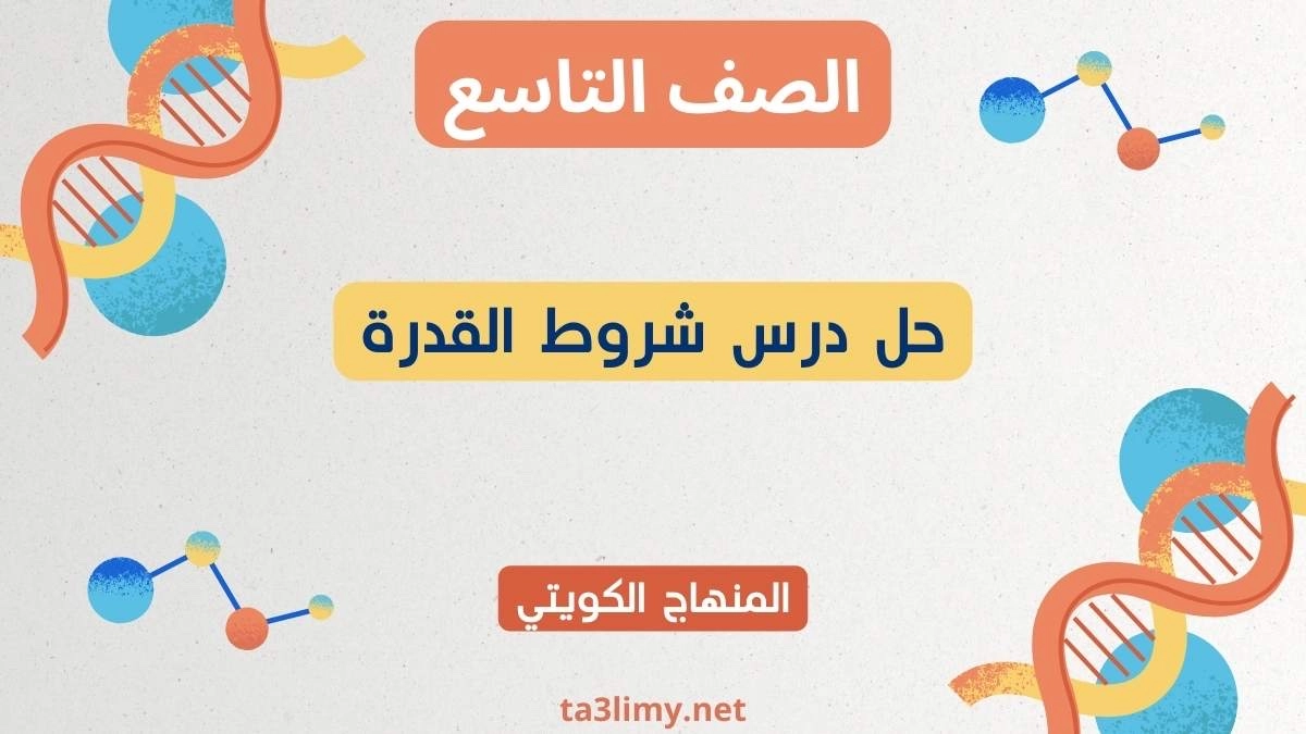 حل درس شروط القدرة للصف التاسع الكويت